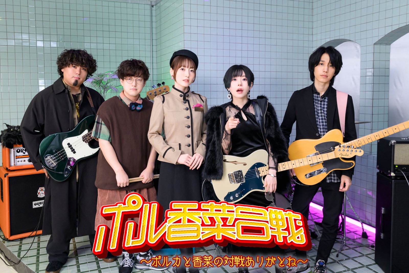ポル香菜合戦～ポルカと香菜の対戦ありがとね～