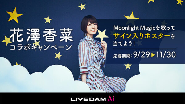 花澤香菜×LIVE DAM Aiコラボキャンペーン決定！ | 花澤香菜