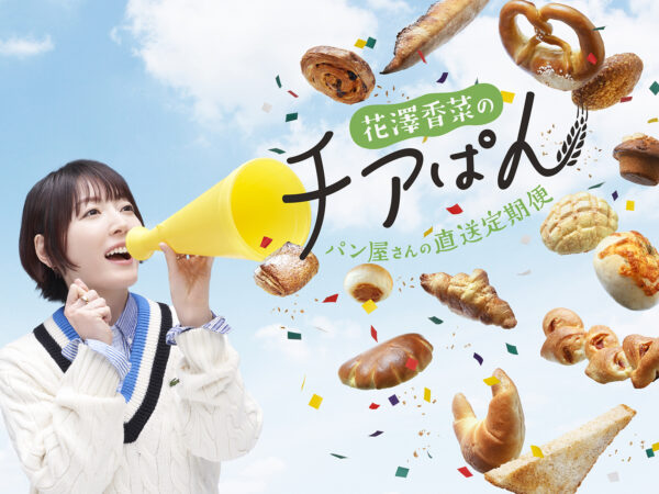 パン屋さんの直送定期便-花澤香菜のチアぱん」5/18にスタート！ | 花澤 